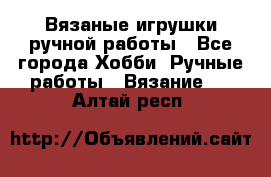 Вязаные игрушки ручной работы - Все города Хобби. Ручные работы » Вязание   . Алтай респ.